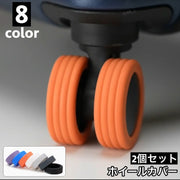 ホイールカバー 2個セット キャスターカバー ラゲッジホイール 車輪カバー タイヤカバー スーツケース キャリーケース シリコン 傷防止 シンプル
