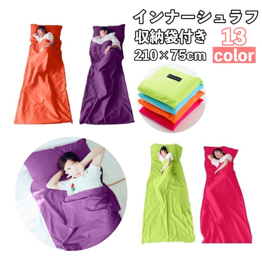 寝袋 シュラフ インナーシュラフ 収納袋付き 封筒型 枕ポケット 商品画像