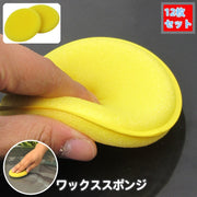 ワックススポンジ 12枚セット 洗車用スポンジ 車用品 カー用品 円形 丸型 ラウンド型 艶出し ツヤだし 内装 車内 ダッシュボード 清掃 掃除 ほこり取り パフ 小さめ コンパクト