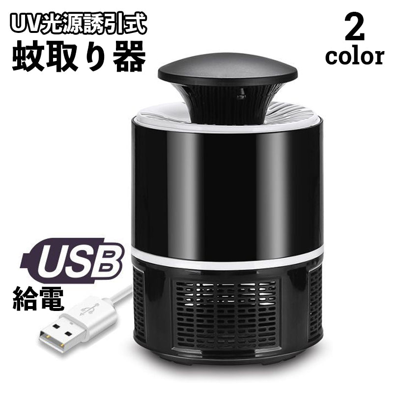 蚊取り器 UV光源 吸引式捕虫器 誘引式 USB給電式 UVランプ UVライト 紫外線 虫除け 薬剤不使用 殺虫剤不要 蚊よけ 寝室 子供部屋 ペット リビング 屋内