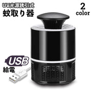 蚊取り器 UV光源 吸引式捕虫器 誘引式 USB給電式 UVランプ UVライト 紫外線 虫除け 薬剤不使用 殺虫剤不要 蚊よけ 寝室 子供部屋 ペット リビング 屋内