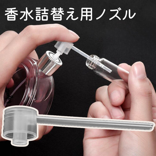 香水詰め替え用ノズル ストロー 詰替 補充 リフィル 移す 商品画像