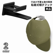 帽子掛け 壁掛け 後付け 粘着式 ウォールフック ハットホルダー キャップラック 収納 穴あけ不要 ブラック ホワイト シンプル