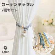 カーテンタッセル 2個セット カーテン留め カーテン用品 インテリア 収納 カーテンホルダー ロープ風 おしゃれ シンプル 模様替え