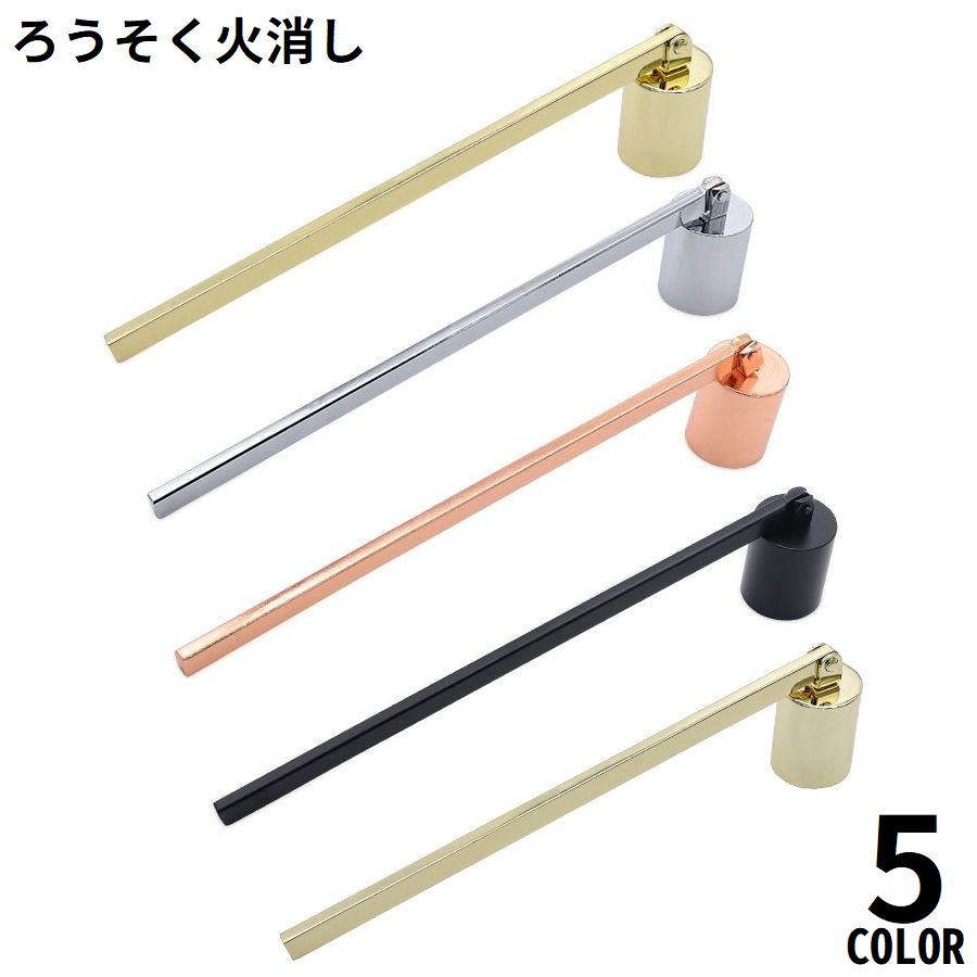 ローソク消し キャンドルスナッファー ろうそく火消し 蝋燭火消し 消火器 アロマキャンドル 仏壇 可動 曲がる 円柱型 おしゃれ