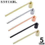 ローソク消し キャンドルスナッファー ろうそく火消し 蝋燭火消し 消火器 アロマキャンドル 仏壇 可動 曲がる 円柱型 おしゃれ