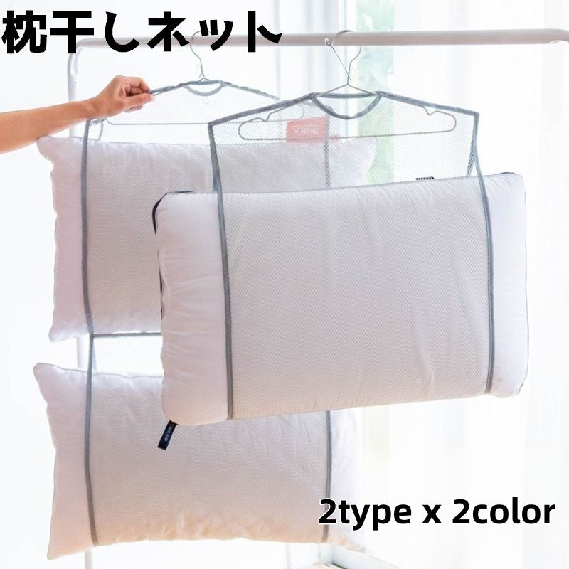 枕干しネット 枕ハンガー 洗濯用品 洗濯グッズ 洗濯 メッシュ 通気性 シングル ダブル クッション ぬいぐるみ 座布団 干す 吊るす 乾燥 物干し 日干し 省スペース