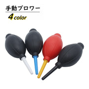 手動ブロアー エアダスター ブロワー 精密機器 OA機器 清掃 掃除 メンテナンス 埃 塵 ごみ ホコリ取り クリーニング カメラ パソコン キーボード
