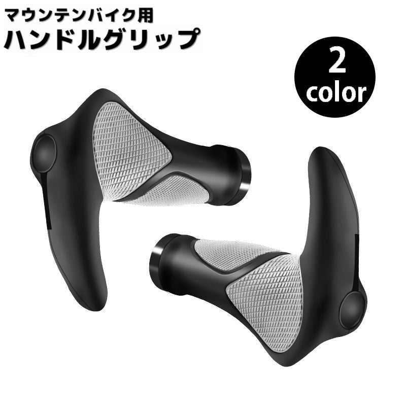 ハンドルグリップ マウンテンバイク用 1ペア 自転車用 自転車パーツ クロスバイク 牛角型 エルゴグリップ 交換 カスタム フラットバー用 バーハンドル 滑り止め 負担軽減 サイクリング 通勤 通学
