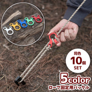 ロープ固定用バックル ロープスライダー 10個セット カタツムリ型 自在金具 アウトドア用品 キャンプ テント タープ 設営 長さ調節 ストッパー