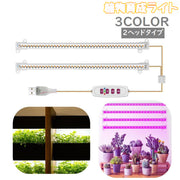 植物育成ライト プラントライト 植物ライト LEDライト 2ヘッド USB接続 5段階調光 タイマー機能 日照不足解消 水耕栽培 室内栽培 観葉植物 ガーデニング 家庭菜園 園芸