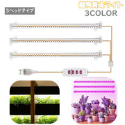 植物育成ライト プラントライト 植物ライト LEDライト 3ヘッド USB接続 5段階調光 タイマー機能 日照不足解消 水耕栽培 室内栽培 観葉植物 ガーデニング 家庭菜園 園芸