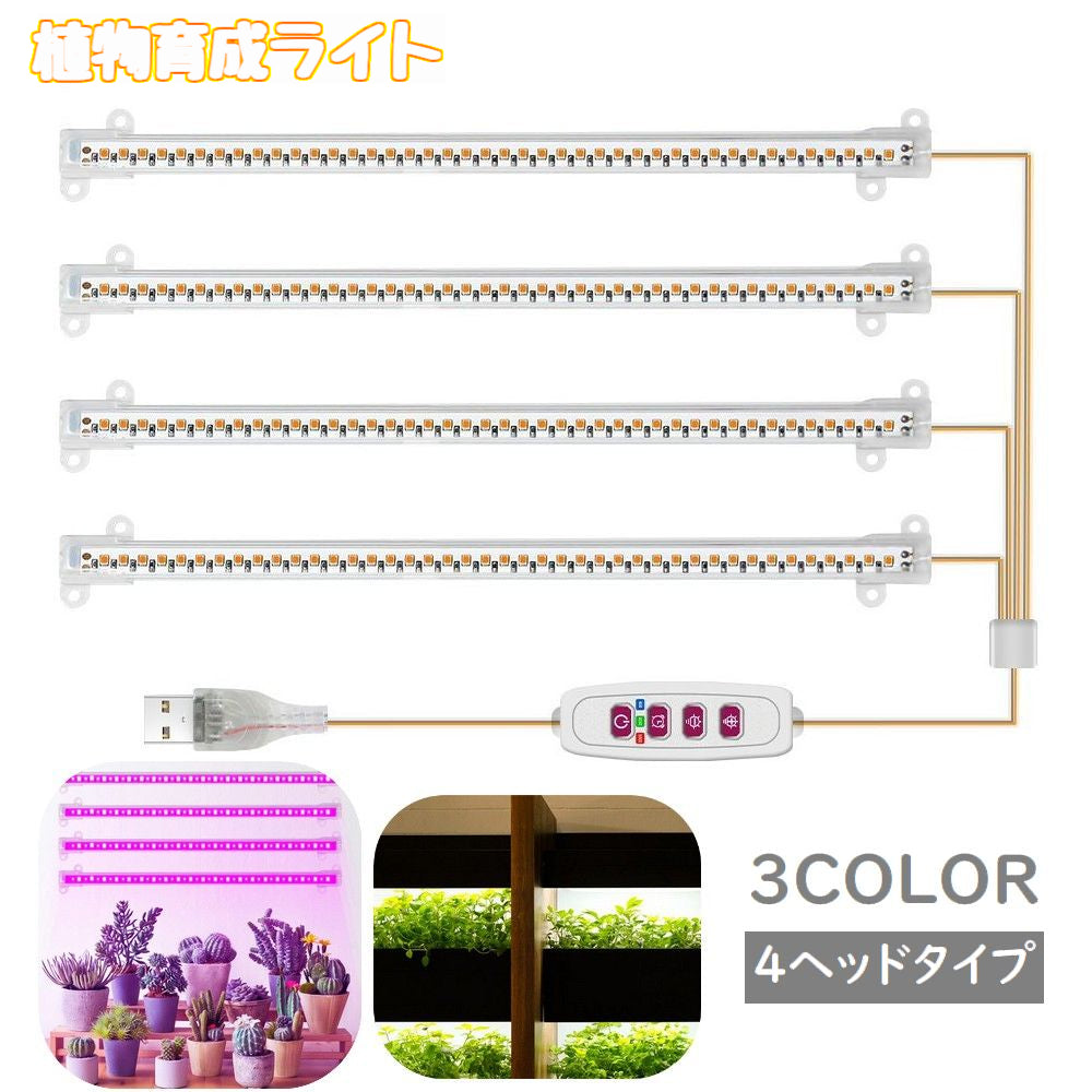植物育成ライト プラントライト 植物ライト LEDライト 4ヘッド USB接続 5段階調光 タイマー機能 日照不足解消 水耕栽培 室内栽培 観葉植物 ガーデニング 家庭菜園 園芸