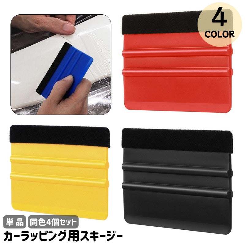 スキージー ヘラ カーラッピング 車用品 フェルト付き 単品 商品画像