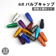 バルブキャップ 仏式 4個セット 自転車アクセサリー マウンテンバイク ロードバイク 交換 部品 パーツ カスタム ドレスアップ 修理 金属製 かっこいい おしゃれ