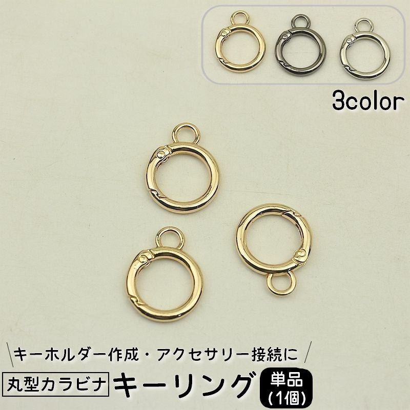キーリング 単品 1個 キーホルダーパーツ カラビナ 丸型 リング型 丸形 金属製 シンプル パーツ 多用途 アクセサリー ハンドメイド 鍵 金具 シルバー ゴールド ガンメタ