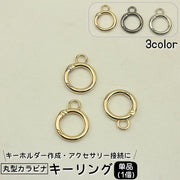 キーリング 単品 1個 キーホルダーパーツ カラビナ 丸型 リング型 丸形 金属製 シンプル パーツ 多用途 アクセサリー ハンドメイド 鍵 金具 シルバー ゴールド ガンメタ