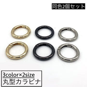 カラビナ 丸型 2個セット サークルカラビナ キーリング キーホルダー 丸カン バッグ チャーム 鍵 フック 便利 ハンドメイド アクセサリーパーツ
