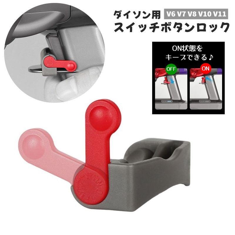 スイッチボタンロック ダイソン用 掃除機用 掃除機 クリーナー 掃除機部品 商品画像
