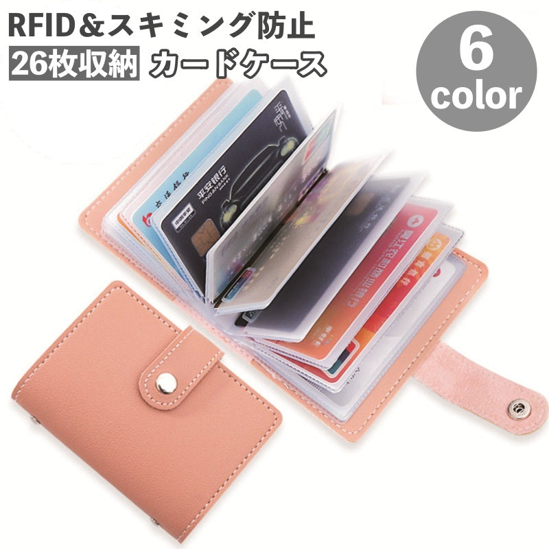 カードケース カード入れ 26枚収納 スキミング防止 RFID磁気防止 パスケース 商品画像