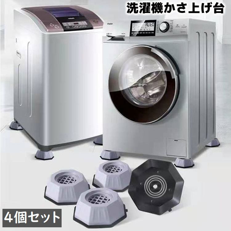 洗濯機かさ上げ台 4個セット 底上げ台 置き台 洗濯機台 防振ゴム 防振パッド 振動音軽減 防音 滑り止め ズレ防止 高さ調節 簡単設置 八角形 置くだけ 冷蔵庫 家具