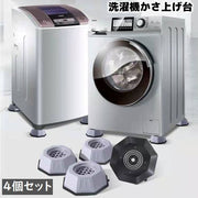 洗濯機かさ上げ台 4個セット 底上げ台 置き台 洗濯機台 防振ゴム 防振パッド 振動音軽減 防音 滑り止め ズレ防止 高さ調節 簡単設置 八角形 置くだけ 冷蔵庫 家具