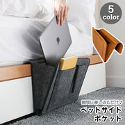 ベッドサイドポケット 収納袋 フェルト ソファ 掛け袋 ウォールポケット 小物入れ リモコン タブレット スマホ メガネ 眼鏡 新聞 雑誌 挟むだけ 簡単 便利 収納ラック おしゃれ かわいい 片付け リビング 寝室
