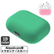 イヤホンケースカバー AirPods Pro エアポッズ 保護ケース ソフトケース シリコン 無地 傷防止 保護 充電可能 おしゃれ かわいい シンプル 通勤 通学 お出かけ 持ち運び エアーポッズ カラバリ豊富 イヤホン用アクセサリー