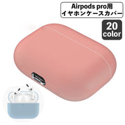 イヤホンケースカバー AirPods Pro エアポッズ 保護ケース ソフトケース シリコン 無地 傷防止 保護 充電可能 おしゃれ かわいい シンプル 通勤 通学 お出かけ 持ち運び エアーポッズ カラバリ豊富 イヤホン用アクセサリー