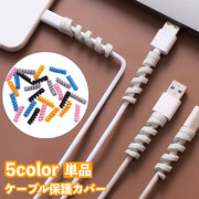 ケーブル保護カバー 単品 1個 ケーブルプロテクター ケーブルガード 断線防止 ツイスト スパイラル 保護カバー 充電ケーブル USBケーブル コード保護 携帯電話アクセサリー スマホグッズ 折り防止 くるくる 巻き付ける おしゃれ かわいい