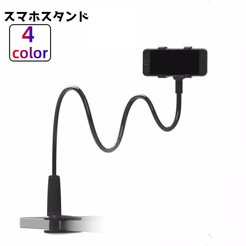 スマホスタンド タブレットスタンド スマホホルダー スマホ アームスタンド 自由自在 タブレット iPhone フレキシブルアーム 便利 固定