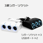 シガーソケット 3連 2USB USB 分配器 増設 車 自動車 スマホ スマートフォン 充電 ドライブレコーダー ドラレコ ライト 12V 24V 対応 ブラック ホワイト