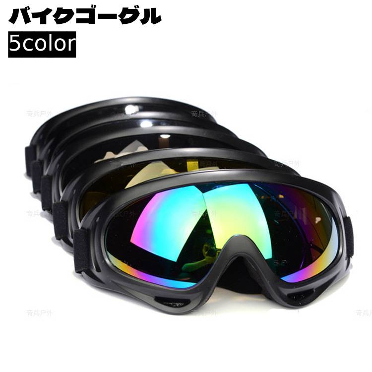 バイクゴーグル スポーツゴーグル バイク用品 自転車用 マウンテンバイク オートバイ 商品画像