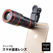 スマホ望遠レンズ 望遠鏡 スマホカメラレンズ 8倍 12倍 光学レンズ クリップ式 スマホアクセサリー カメラズーム 拡大 小型 調整可能 取付簡単 スポーツ観戦 景色 旅行 iPhone Android
