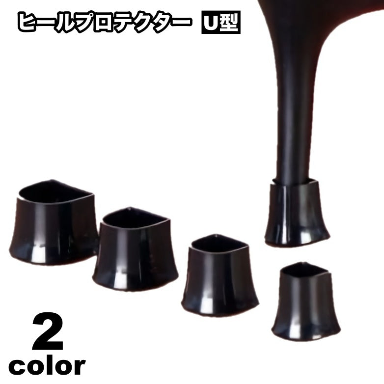 ヒールプロテクター ヒールカバー ヒールキャップ 靴用品 靴グッズ U型 U字 シューアクセサリー 補修 修理 ハイヒール ピンヒール ミュール かかと保護 保護
