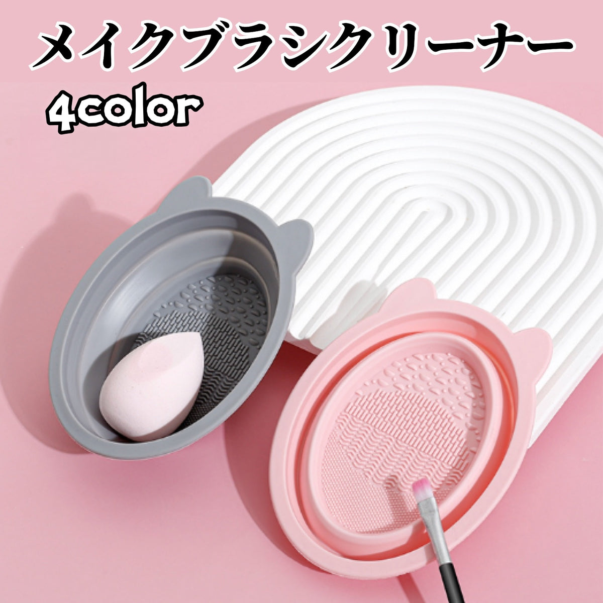 メイクブラシクリーナー 化粧ブラシクリーナーパッド シリコン製 折りたたみ ボウル型 洗浄 パフ スポンジ コンパクト 持ち運び