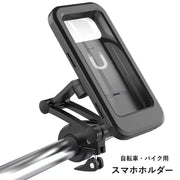 バイク用スマホホルダー 自転車用スマホホルダー 防水 バイク用品 自転車用品 スマートフォン ナビ 外出 防塵 防汚 シンプル カッコイイ おしゃれ 簡単 便利 黒