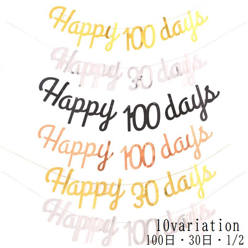 ガーランド ベビー 赤ちゃん 誕生日 Happy Birthday 100日 30日 1/2 6ヵ月 半年 ハーフバースデー イベント用品 パーティー 英字 ゴールドカラー シルバーカラー ブラック ローズゴールド 壁飾り 部屋飾り 記念日 おしゃれ かわいい
