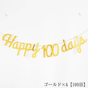 ガーランド ベビー 赤ちゃん 誕生日 Happy Birthday 100日 30日 1/2 6ヵ月 半年 ハーフバースデー イベント用品 パーティー 英字 ゴールドカラー シルバーカラー ブラック ローズゴールド 壁飾り 部屋飾り 記念日 おしゃれ かわいい