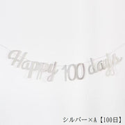 ガーランド ベビー 赤ちゃん 誕生日 Happy Birthday 100日 30日 1/2 6ヵ月 半年 ハーフバースデー イベント用品 パーティー 英字 ゴールドカラー シルバーカラー ブラック ローズゴールド 壁飾り 部屋飾り 記念日 おしゃれ かわいい