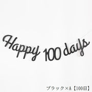 ガーランド ベビー 赤ちゃん 誕生日 Happy Birthday 100日 30日 1/2 6ヵ月 半年 ハーフバースデー イベント用品 パーティー 英字 ゴールドカラー シルバーカラー ブラック ローズゴールド 壁飾り 部屋飾り 記念日 おしゃれ かわいい