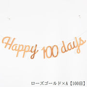 ガーランド ベビー 赤ちゃん 誕生日 Happy Birthday 100日 30日 1/2 6ヵ月 半年 ハーフバースデー イベント用品 パーティー 英字 ゴールドカラー シルバーカラー ブラック ローズゴールド 壁飾り 部屋飾り 記念日 おしゃれ かわいい
