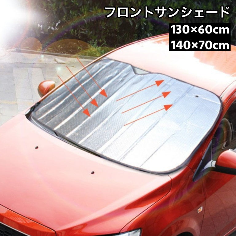 フロントサンシェード 130×60cm 140×70cm 車用品 カー用品 日よけ 日焼け防止 劣化防止 フロントガラス バイザー サンシェード コンパクト 収納 省スペース 折りたたみ 車 便利グッズ 猛暑対策 カーアクセサリー 紫外線対策