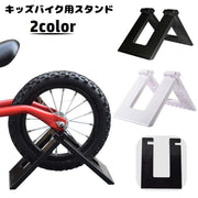 キッズバイク用スタンド 子供用 自転車スタンド キックバイクスタンド 片輪 保管 収納 ディスプレイ 展示 ストライダー用 バランスバイク用 子ども用