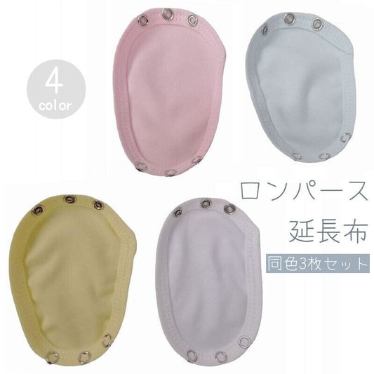 ロンパース延長布 3枚セット ベビー キッズ 赤ちゃん 子供用 商品画像
