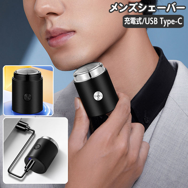 電動シェーバー メンズ ミニ 男性用 メンズシェーバー 小型 リチウム 電気カミソリ 電動ひげそり 髭剃り USB充電 ひげ剃り コンパクト 小さい 携帯 ポータブル 旅行 出張 持ち運び 簡単 便利