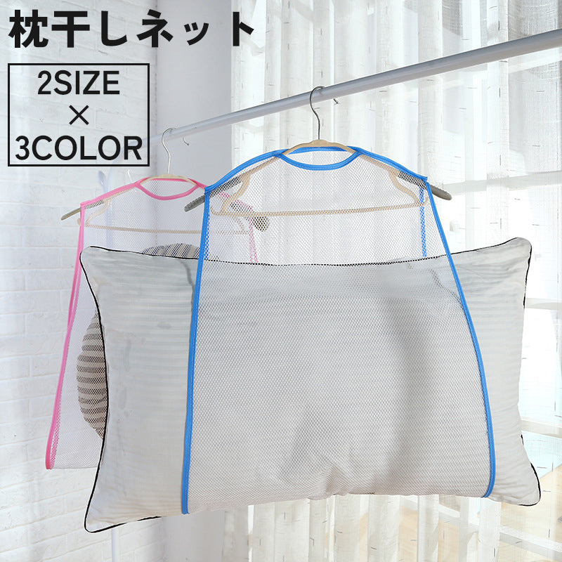枕干しネット 物干しネット 洗濯ネット 吊るし干し ハンガー 吊り下げ 商品画像