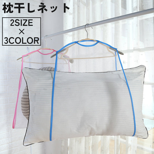 枕干しネット 物干しネット 洗濯ネット 吊るし干し ハンガー 吊り下げ 商品画像