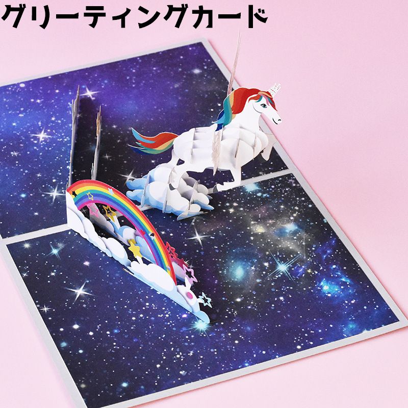 グリーティングカード メッセージカード 手紙 お祝い カード 立体 飛び出す ユニコーン 3D かわいい