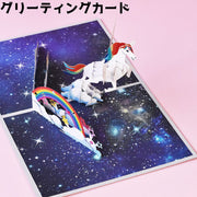 グリーティングカード メッセージカード 手紙 お祝い カード 立体 飛び出す ユニコーン 3D かわいい